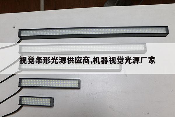 視覺(jué)條形光源供應(yīng)商,機(jī)器視覺(jué)光源廠家