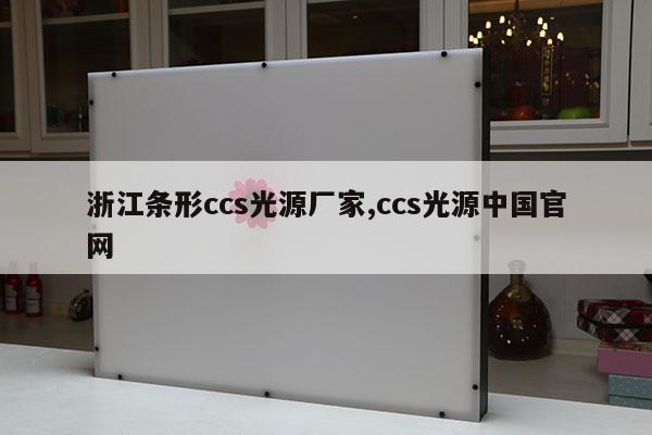 浙江條形ccs光源廠家,ccs光源中國官網