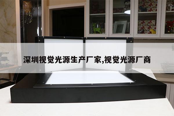 深圳視覺光源生產(chǎn)廠家,視覺光源廠商