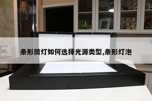 條形筒燈如何選擇光源類型,條形燈泡
