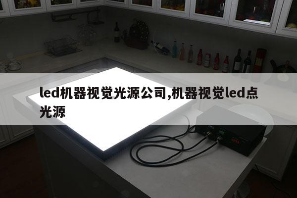 led機(jī)器視覺光源公司,機(jī)器視覺led點光源