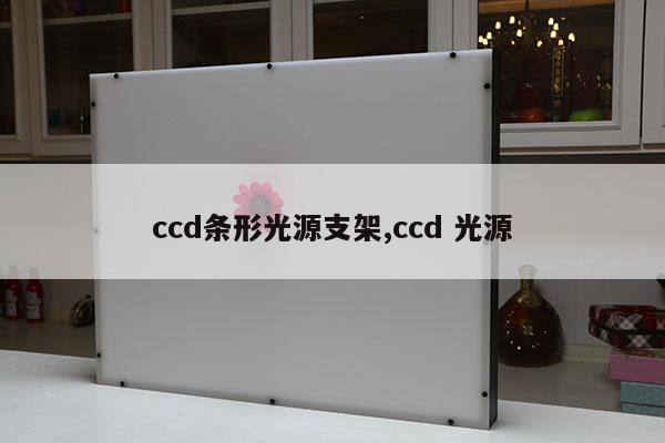 ccd條形光源支架,ccd 光源