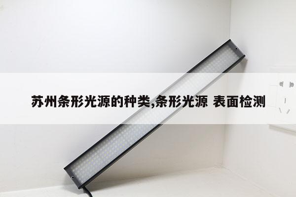 蘇州條形光源的種類,條形光源 表面檢測