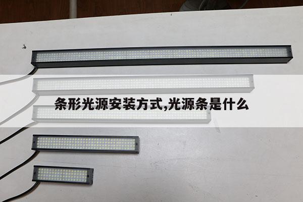 條形光源安裝方式,光源條是什么
