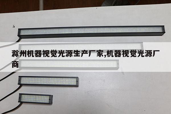 滁州機(jī)器視覺光源生產(chǎn)廠家,機(jī)器視覺光源廠商