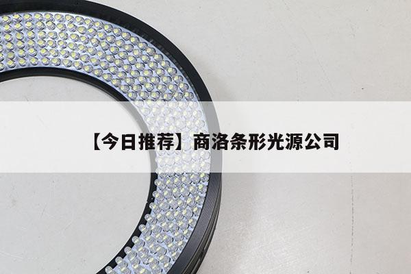 【今日推薦】商洛條形光源公司