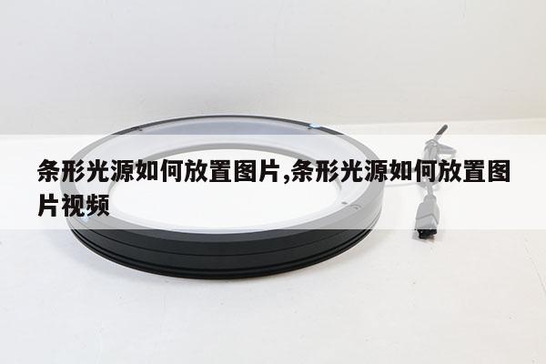 條形光源如何放置圖片,條形光源如何放置圖片視頻
