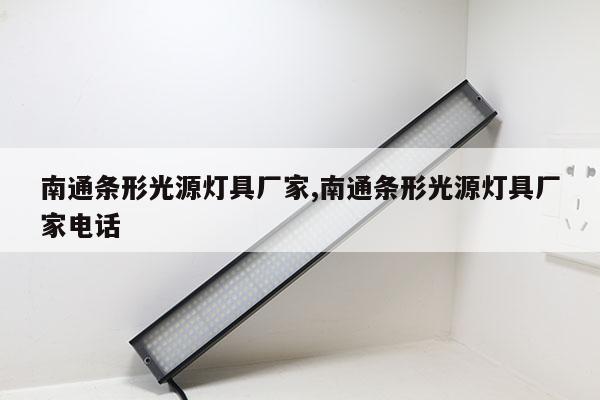南通條形光源燈具廠家,南通條形光源燈具廠家電話