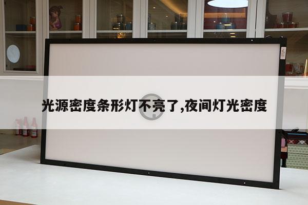 光源密度條形燈不亮了,夜間燈光密度