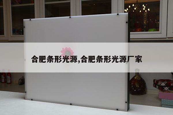 合肥條形光源,合肥條形光源廠家