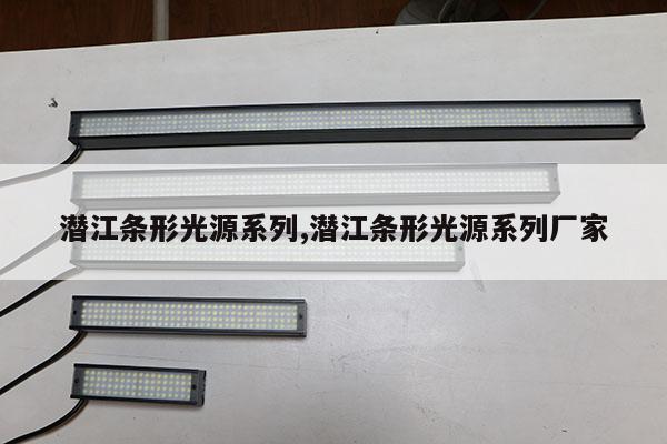 潛江條形光源系列,潛江條形光源系列廠家