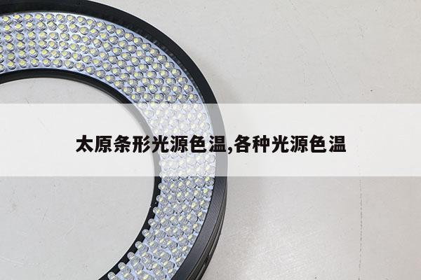 太原條形光源色溫,各種光源色溫
