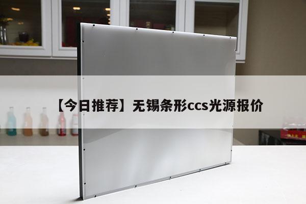 【今日推薦】無錫條形ccs光源報價