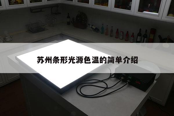 蘇州條形光源色溫的簡單介紹