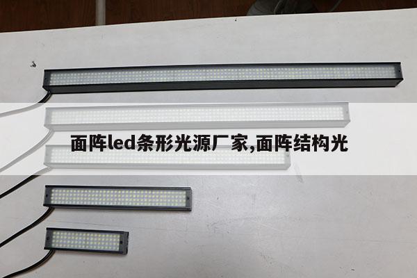 面陣led條形光源廠家,面陣結(jié)構(gòu)光