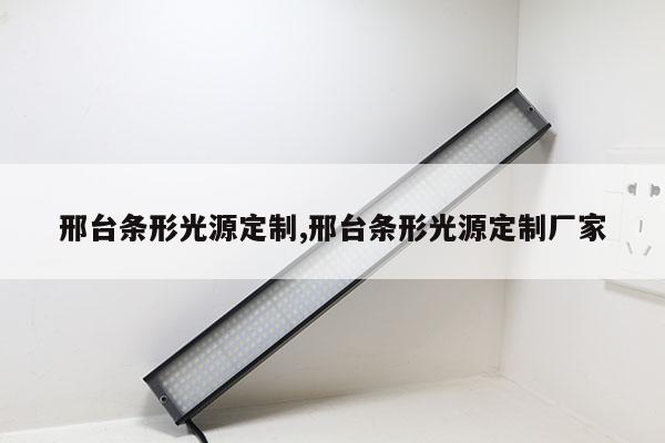 邢臺(tái)條形光源定制,邢臺(tái)條形光源定制廠家