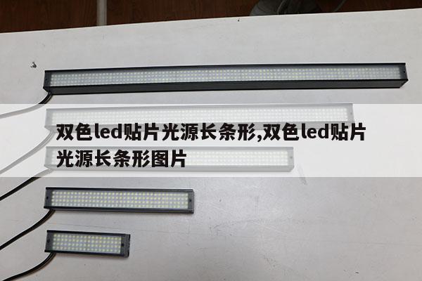 雙色led貼片光源長條形,雙色led貼片光源長條形圖片