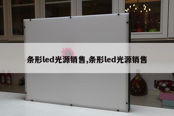 條形led光源銷售,條形led光源銷售