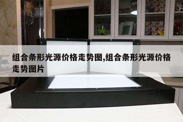 組合條形光源價格走勢圖,組合條形光源價格走勢圖片