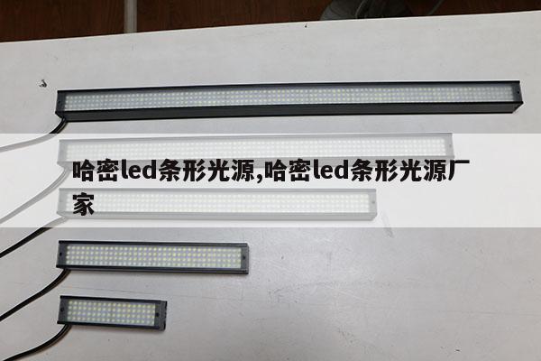 哈密led條形光源,哈密led條形光源廠家