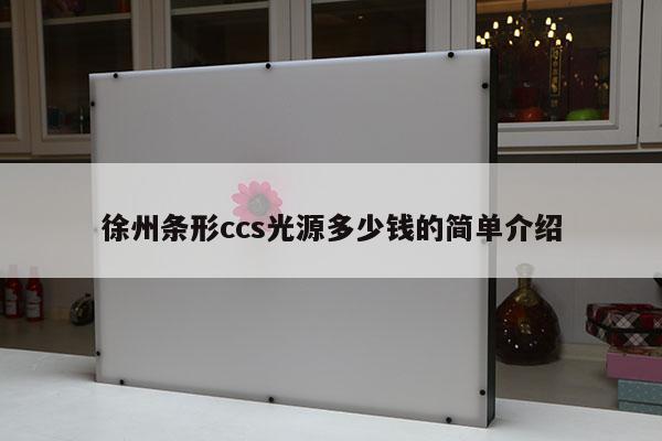 徐州條形ccs光源多少錢的簡(jiǎn)單介紹