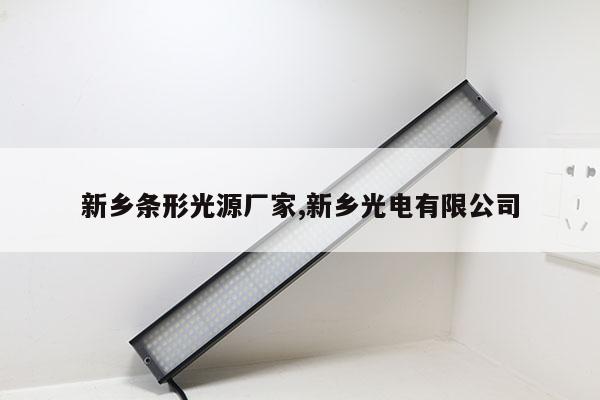 新鄉(xiāng)條形光源廠家,新鄉(xiāng)光電有限公司