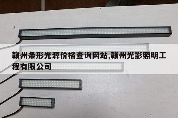 贛州條形光源價格查詢網(wǎng)站,贛州光影照明工程有限公司