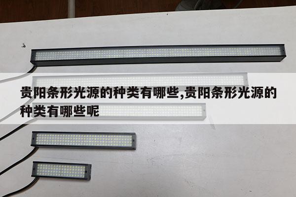 貴陽條形光源的種類有哪些,貴陽條形光源的種類有哪些呢