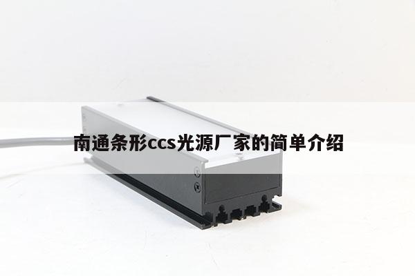 南通條形ccs光源廠家的簡單介紹