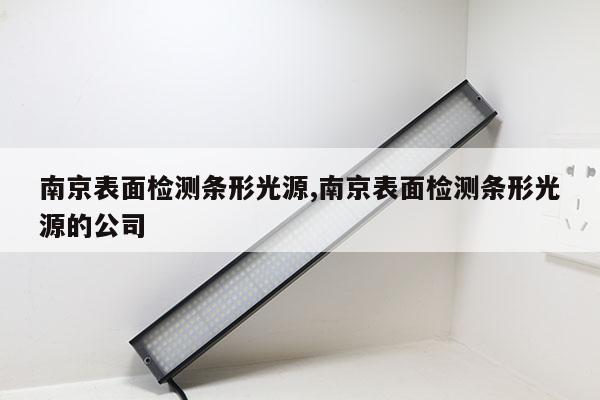 南京表面檢測(cè)條形光源,南京表面檢測(cè)條形光源的公司