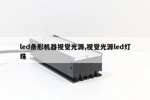 led條形機器視覺光源,視覺光源led燈珠