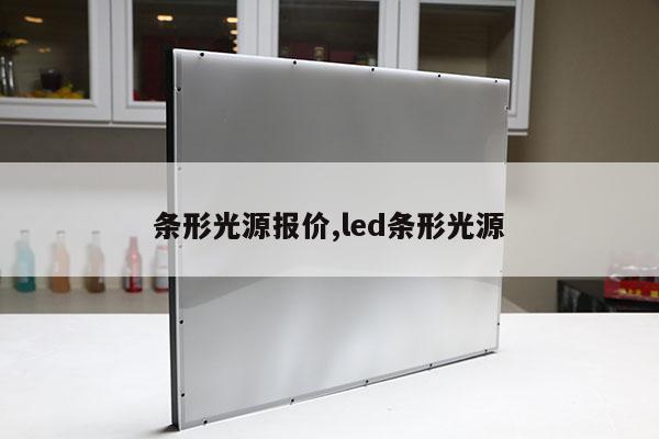 條形光源報(bào)價(jià),led條形光源