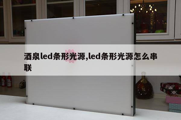 酒泉led條形光源,led條形光源怎么串聯(lián)