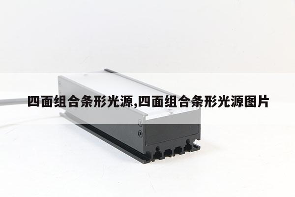 四面組合條形光源,四面組合條形光源圖片