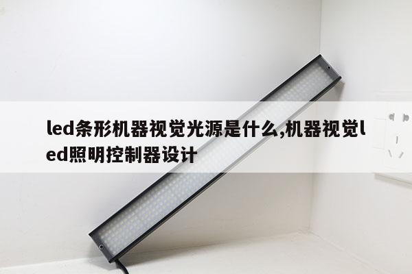 led條形機(jī)器視覺光源是什么,機(jī)器視覺led照明控制器設(shè)計