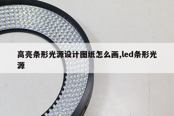 高亮條形光源設(shè)計圖紙怎么畫,led條形光源