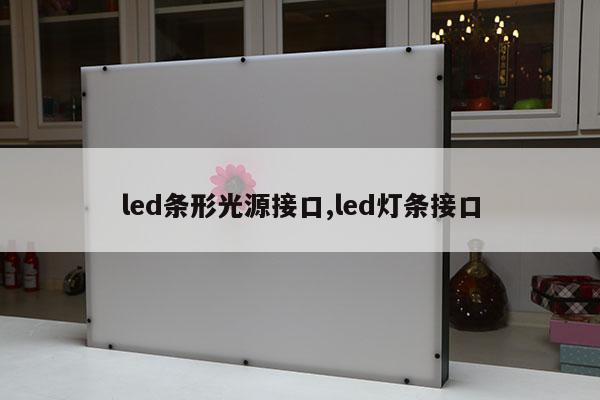 led條形光源接口,led燈條接口