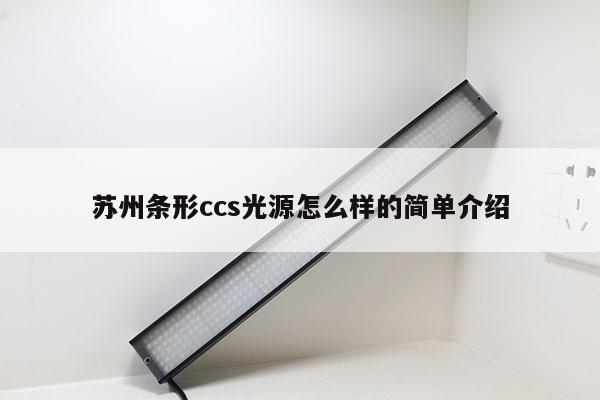 蘇州條形ccs光源怎么樣的簡(jiǎn)單介紹