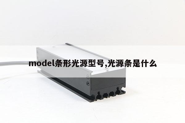 model條形光源型號,光源條是什么