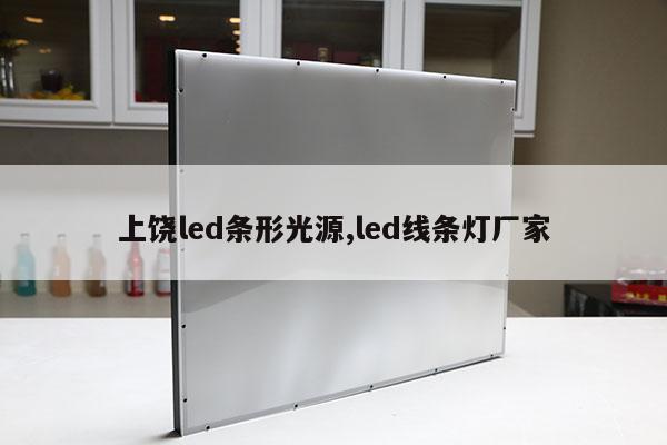 上饒led條形光源,led線條燈廠家