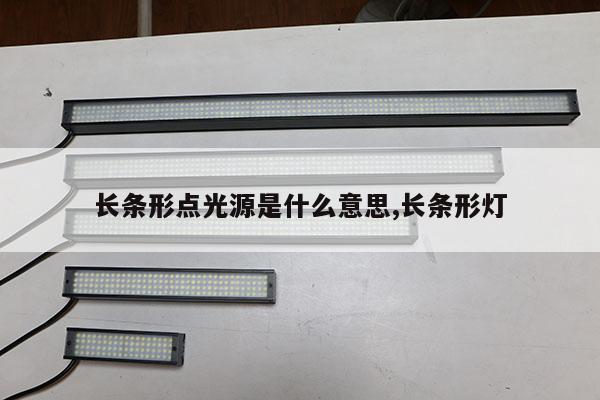 長條形點光源是什么意思,長條形燈