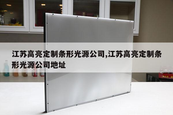 江蘇高亮定制條形光源公司,江蘇高亮定制條形光源公司地址