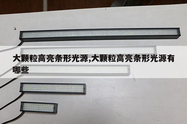 大顆粒高亮條形光源,大顆粒高亮條形光源有哪些