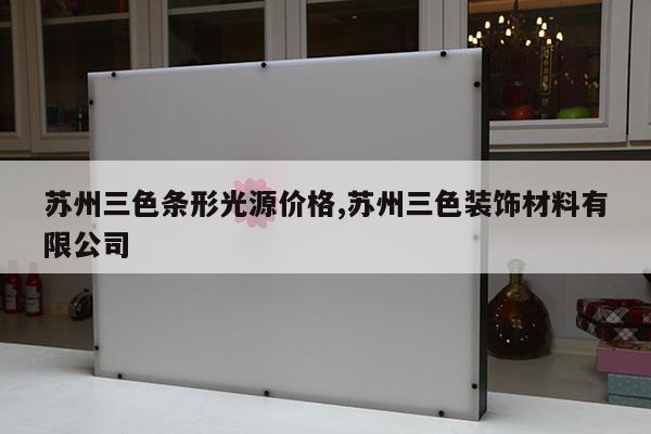 蘇州三色條形光源價格,蘇州三色裝飾材料有限公司