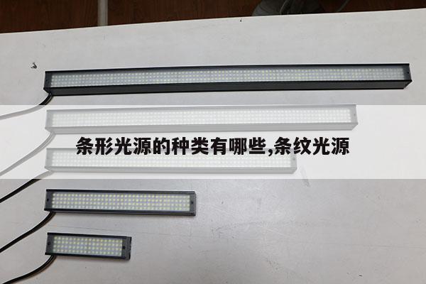 條形光源的種類有哪些,條紋光源