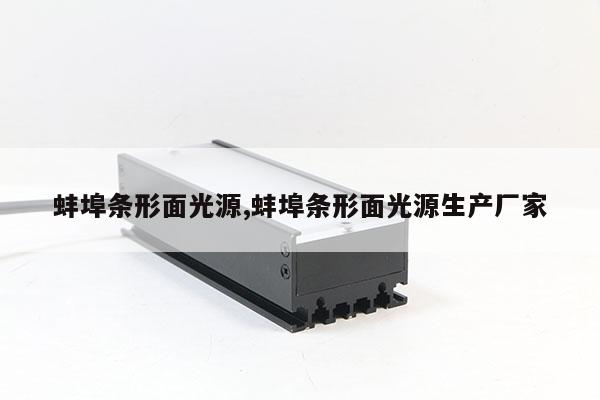蚌埠條形面光源,蚌埠條形面光源生產(chǎn)廠家