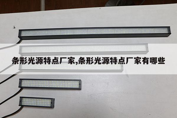 條形光源特點(diǎn)廠家,條形光源特點(diǎn)廠家有哪些