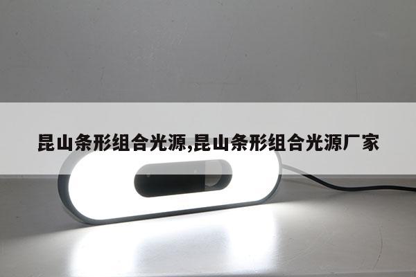 昆山條形組合光源,昆山條形組合光源廠家