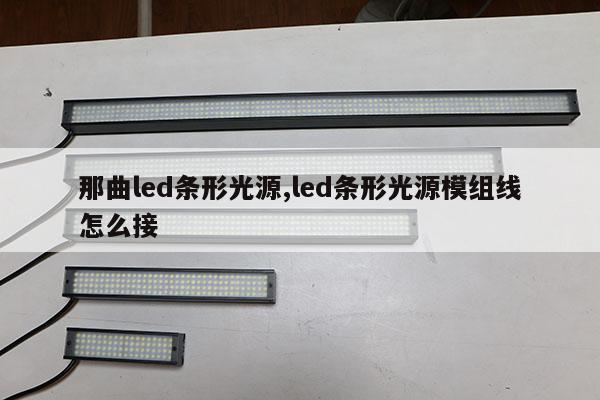那曲led條形光源,led條形光源模組線怎么接