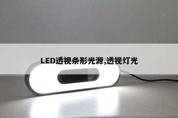 LED透視條形光源,透視燈光